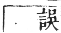 正字通 卷一二．高部．亥集上．頁35