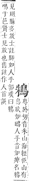 正字通 卷一二．鳥部．亥集中．頁51