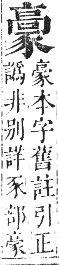 正字通 