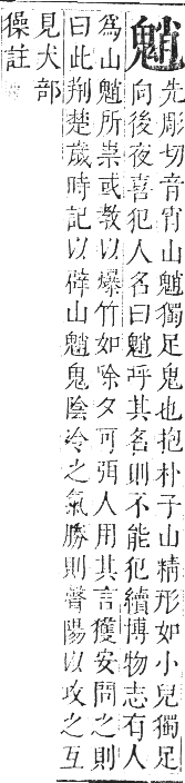 正字通 卷一二．鬼部．亥集上．頁58