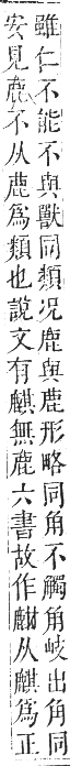 正字通 卷一二．鹿部．亥集下．頁7