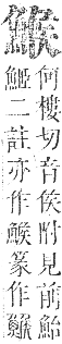 正字通 卷一二．魚部．亥集中．頁19