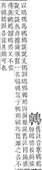 正字通 卷一二．鳥部．亥集中．頁84