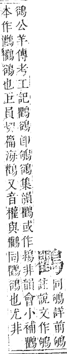 正字通 卷一二．鳥部．亥集中．頁87