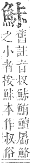 正字通 