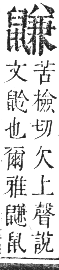 正字通 