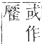 正字通 卷一二．鳥部．亥集中．頁78