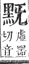 正字通 