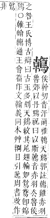 正字通 卷一二．鳥部．亥集中．頁71