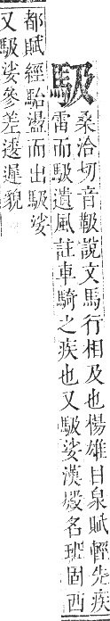 正字通 卷一二．馬部．亥集上．頁5