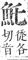 正字通 