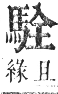 正字通 