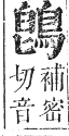 正字通 