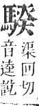 正字通 