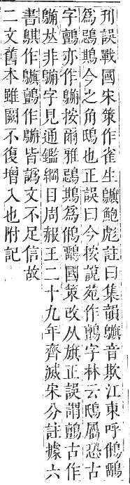 正字通 卷一二．鳥部．亥集中．頁84