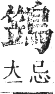 正字通 