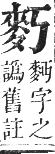 正字通 