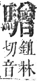 正字通 