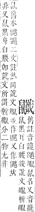 正字通 卷一二．鼠部．亥集下．頁50