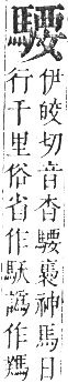 正字通 卷一二．馬部．亥集上．頁15