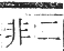 正字通 卷一二．黑部．亥集下．頁35