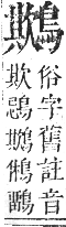 正字通 