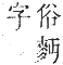 正字通 卷一二．麥部．亥集下．頁19