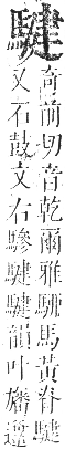 正字通 卷一二．馬部．亥集上．頁16