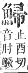 正字通 