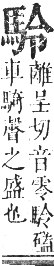 正字通 卷一二．馬部．亥集上．頁8