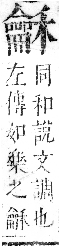 正字通 