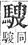 正字通 卷一二．馬部．亥集上．頁17