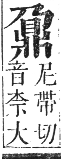 正字通 