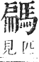 正字通 