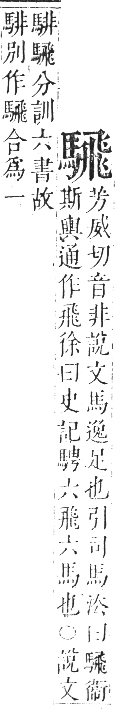 正字通 卷一二．馬部．亥集上．頁16