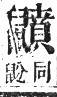 正字通 