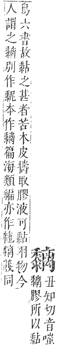 正字通 卷一二．黍部．亥集下．頁28