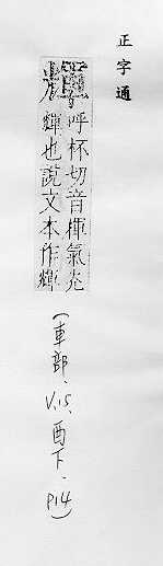 正字通 