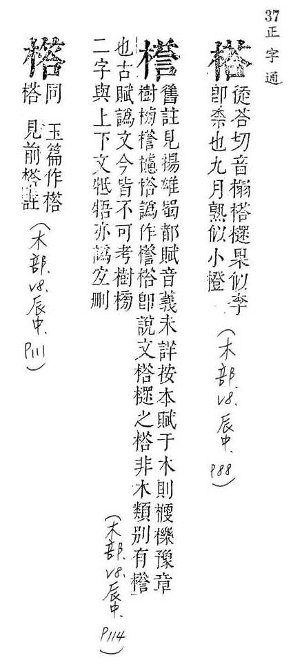 正字通 