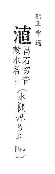 正字通 