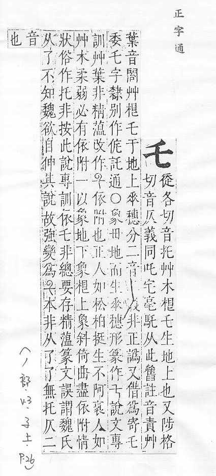 正字通 卷一．丿部．子上．頁26.0