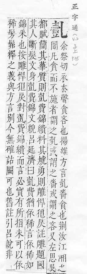 正字通 卷一．乙部．子上．頁35.0