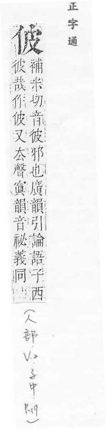 正字通 卷一．人部．子中．頁19.0