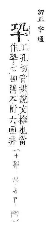 正字通 卷一．十部．子下．頁97.0