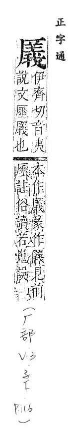 正字通 卷一．厂部．子下．頁116.0