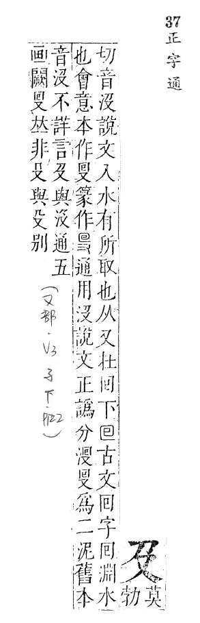 正字通 卷一．又部．子下．頁122.0