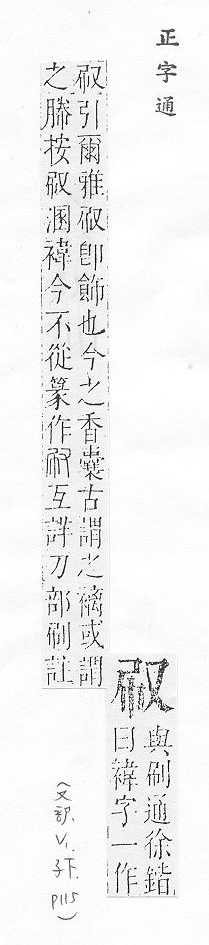 正字通 卷一．又部．子下．頁115.0