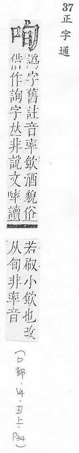 正字通 卷二．口部．丑上．頁34.0