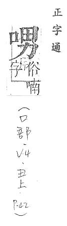 正字通 卷二．口部．丑上．頁42.0