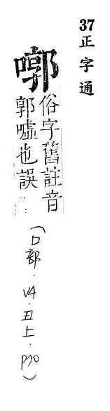 正字通 卷二．口部．丑上．頁70.0